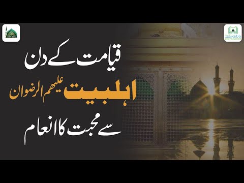 Qayamat Ke Din Ahlebait Se Muhabbat Ka Inam